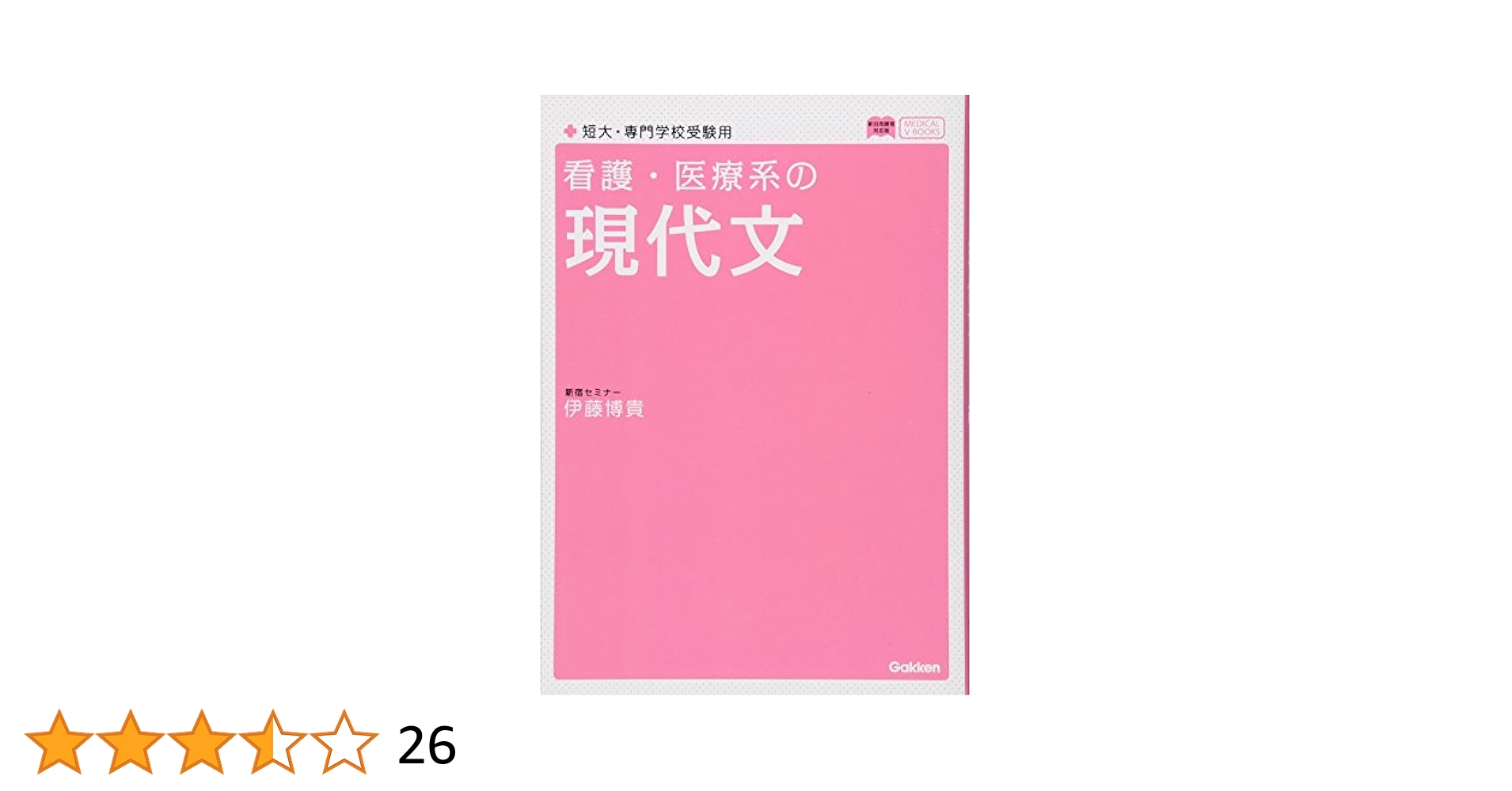 医学教育概論 医学生・看護学生に学び方を語る 第５巻/現代社（新宿区）/瀬江千史（単行本） 医学教育概論 医学生・看護学生に学び方を語る 第5巻/現代